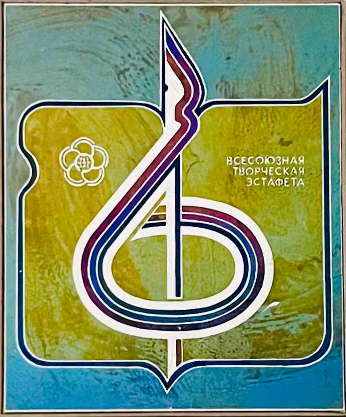 11. Weltfestspiele - Havanna 1978 - Allunions-Kunststafette