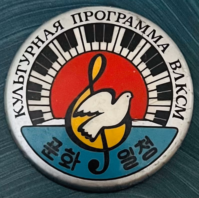 13. Weltfestspiele - Pyongyang 1989 - WLKSM-Kulturprogramm