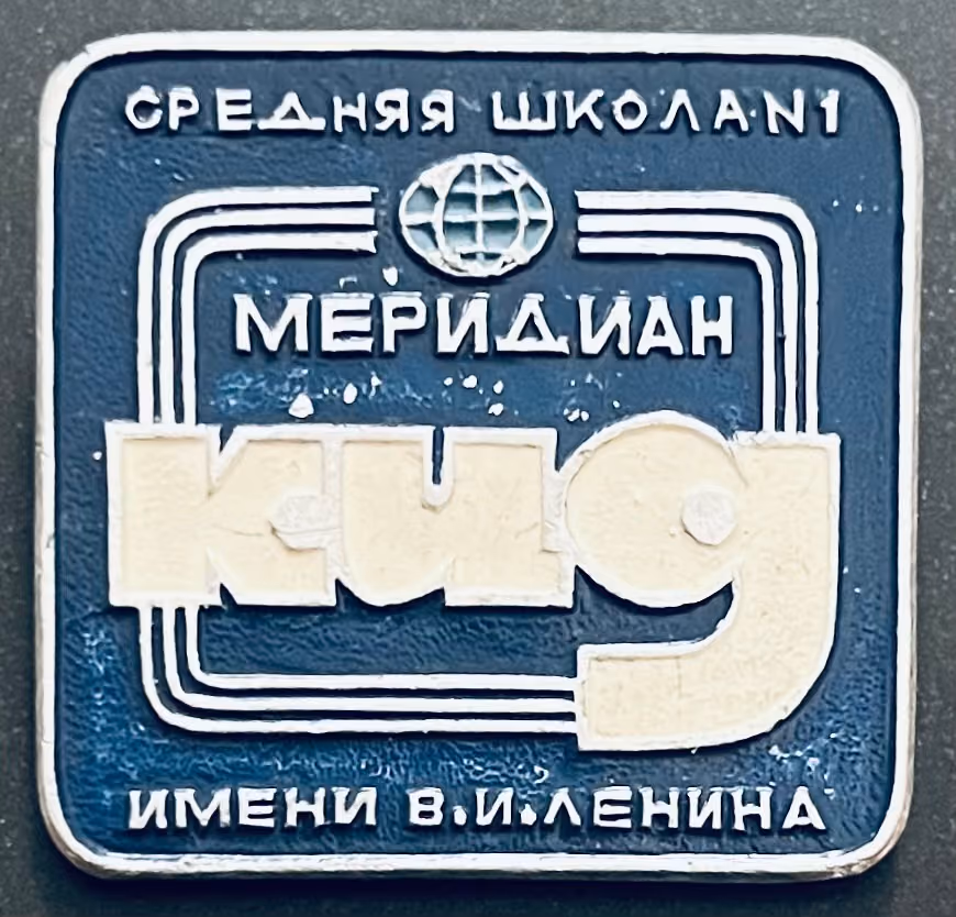 Meridian-Mittelschule Namens W.I. Lenin - Klub der internationalen Freundschaft
