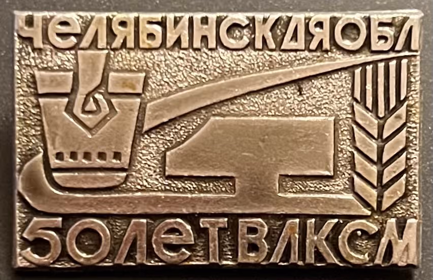 Tscheljabinsker Oblast - 50 Jahre WLKSM