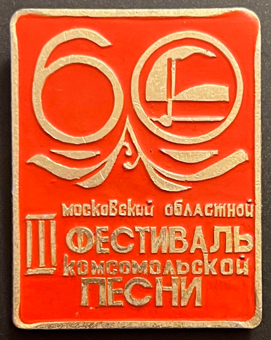 III. Festival des Komsomol Liedes im Moskauer Oblast