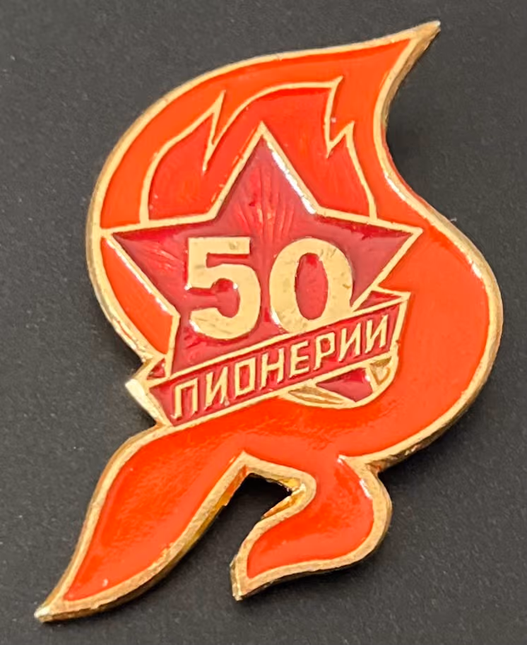 Pioniere - 50 Jahre