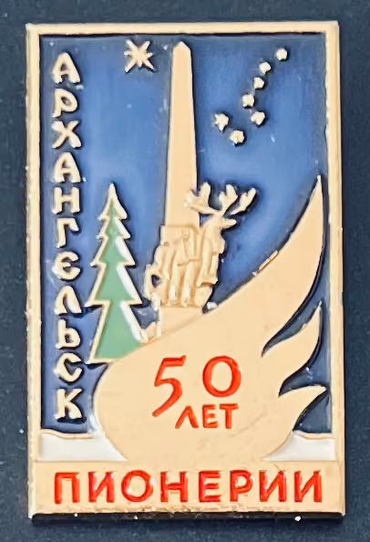 Archangelsk - 50 Jahre Pioniere