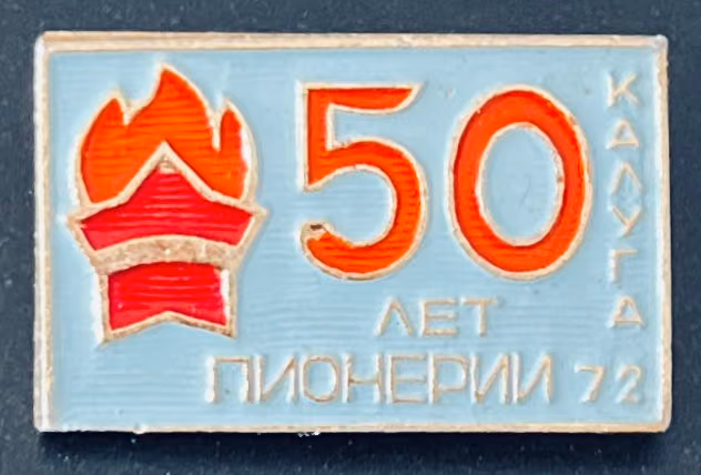 Kaluga - 50 Jahre Pioniere - 72