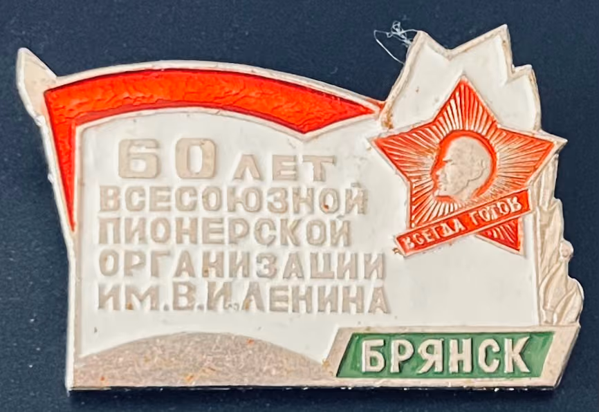 Brjansk - 60 Jahre Allunions Pionierorganisation mit Namen W.I. Lenin