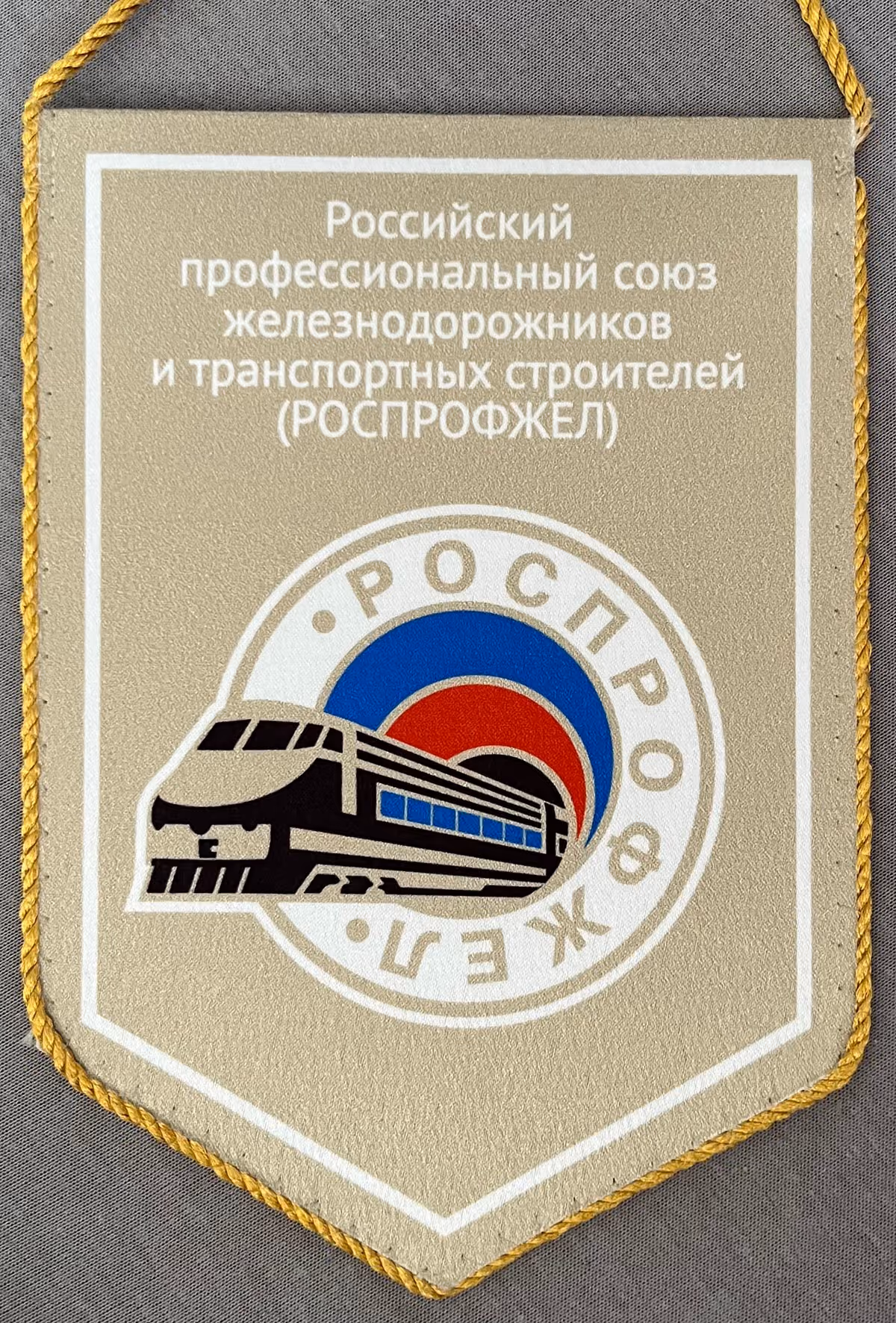 ROSPROFSCHEL - Russischer Gewerkschaftsbund der Eisenbahner und Mitarbeiter im Transportbau