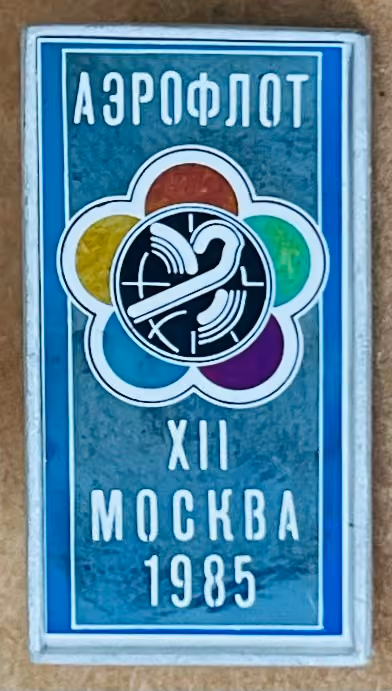 12. Weltfestspiele - Moskau 1985 - Aeroflot