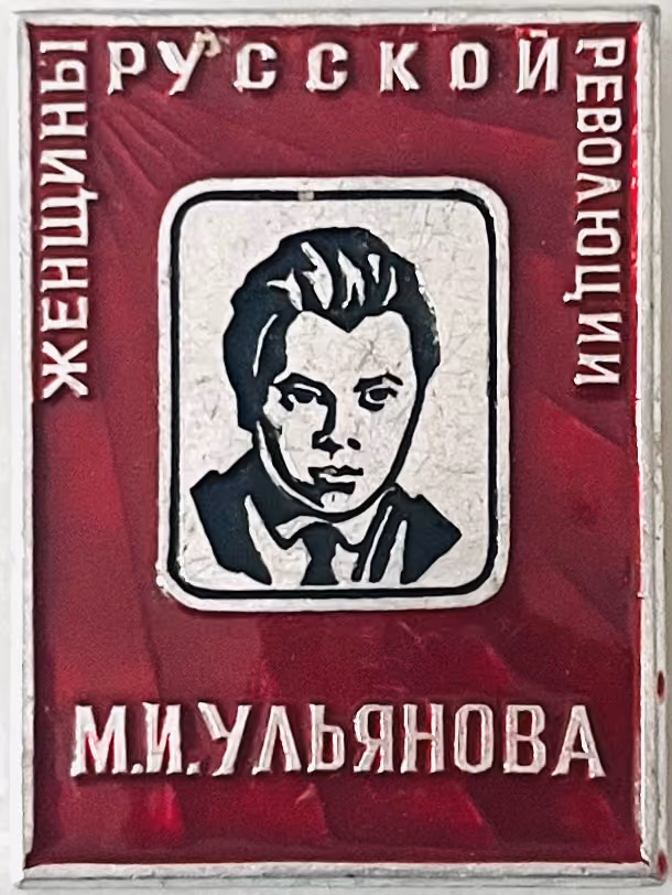 Frauen der Russischen Revolution - M.I. Uljanowa
