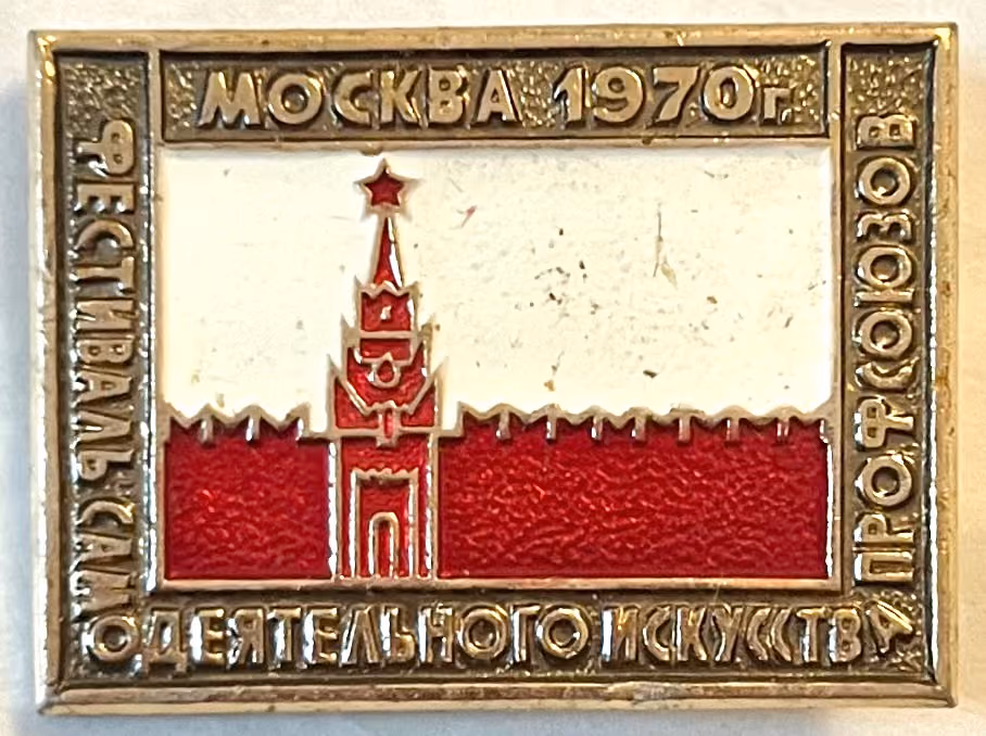 Festival der Laienkunst der Gewerkschaften - Moskau 1970