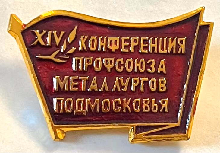 XIV. Konferenz der Gewerkschaft der Metallarbeiter der Region Moskau