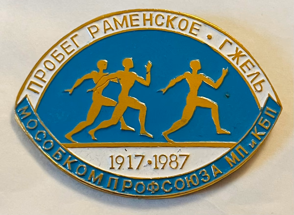 Ramenskoje-Gschel Lauf - 1917-1987
