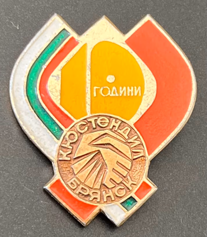 Kjustendil - Brjansk - 10 Jahre