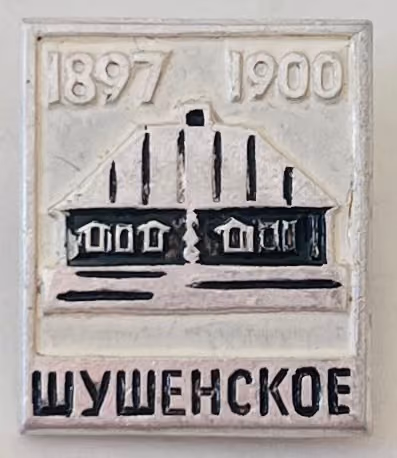 Schuschenskoje 1897-1900