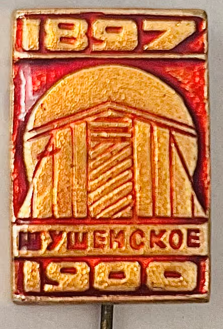 Schuschenskoje 1897-1900