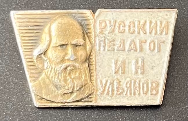 Der Russische Pädagoge I.N. Uljanow