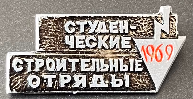 WLKSM - Studentische Baubrigade 1969