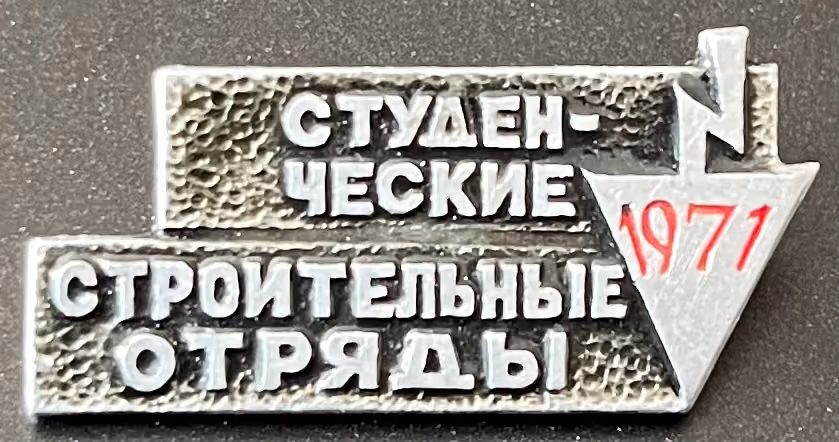 WLKSM - Studentische Baubrigade 1971