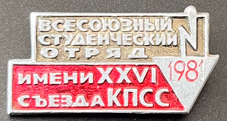 WLKSM - Allunions Studentenbrigade mit Namen "26. Parteitag der KPdSU" 1981