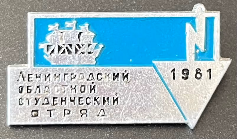 WLKSM - Leningrader Oblast - Studentenbrigade 1981