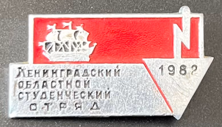 WLKSM - Leningrader Oblast - Studentenbrigade 1982