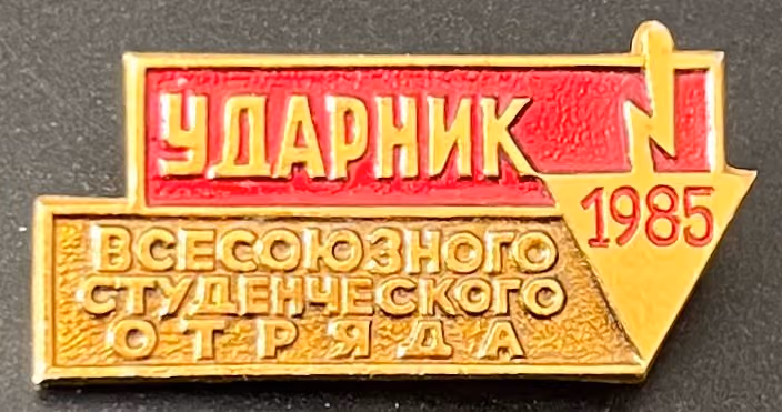 WLKSM - Stoßarbeiter - Allunions Studentenbrigade 1985