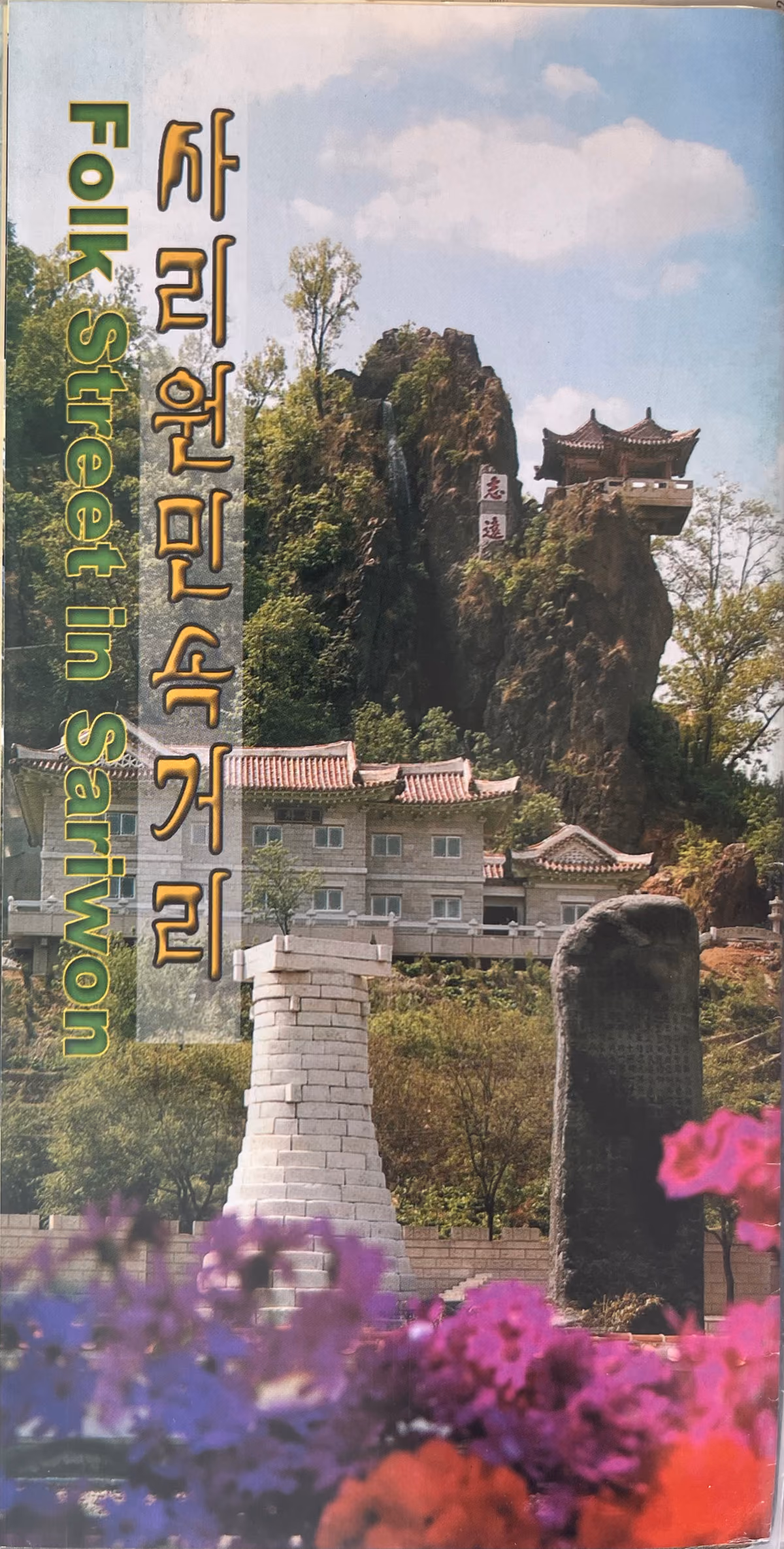 Folk Street in Sariwon