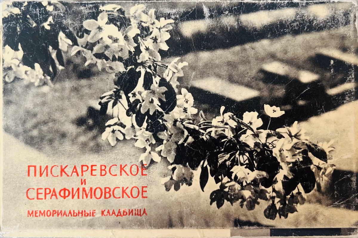 Piskariovskoye and Seraphimovskoye Memorial Cemeteries