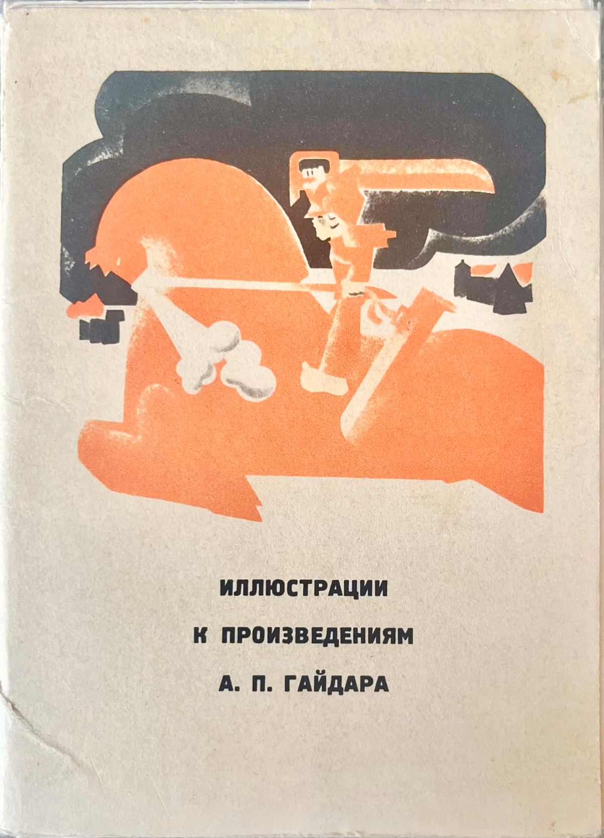 Illustrationen zu den Werken von A.P. Gaidar