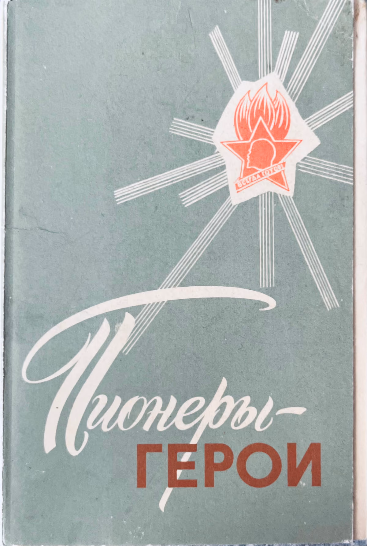 Pionierhelden