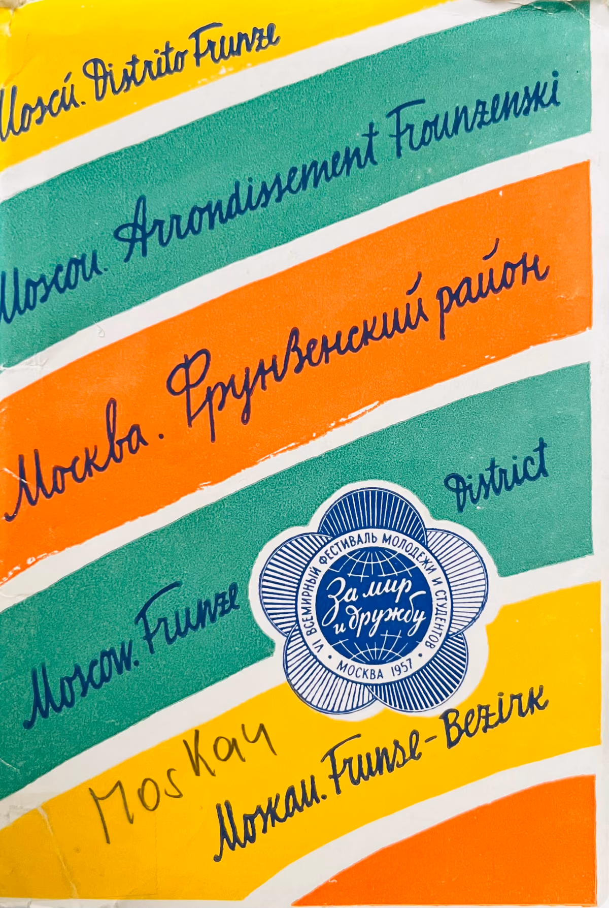 6. Weltfestspiele - Moskau 1957 - Moskau. Frunse-Bezirk