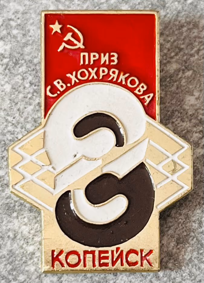 S.W. Chochrjakow Preis - Kopejsk