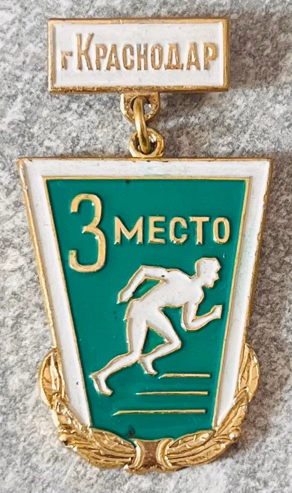 Stadt Krasnodar - 3. Platz