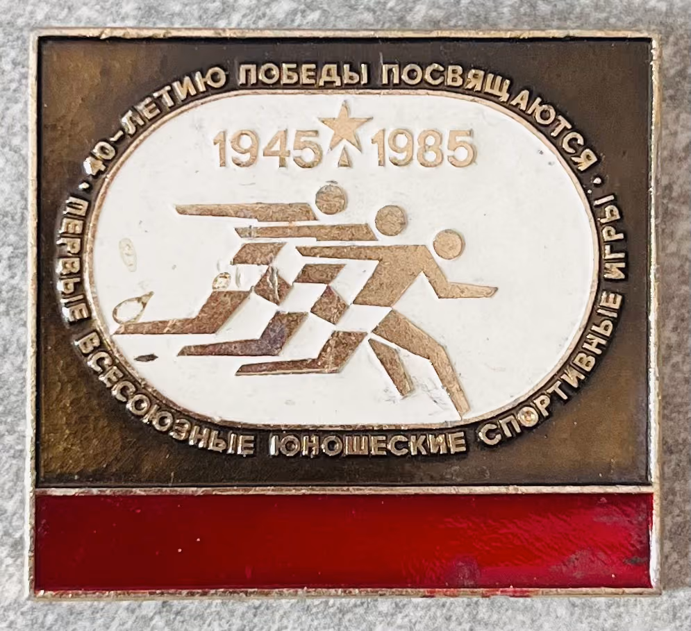 Erste Allunions Jugend Sportspiele - Gewidmet dem 40. Jahrestag des Sieges 1945-1985