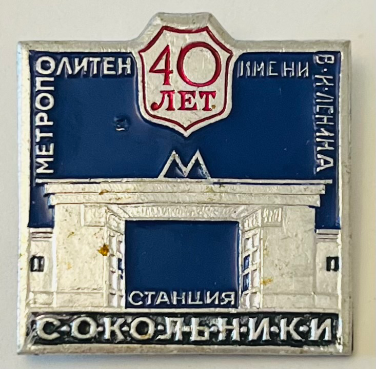 Station Sokolniki - 40 Jahre Metro namens W.I. Lenin