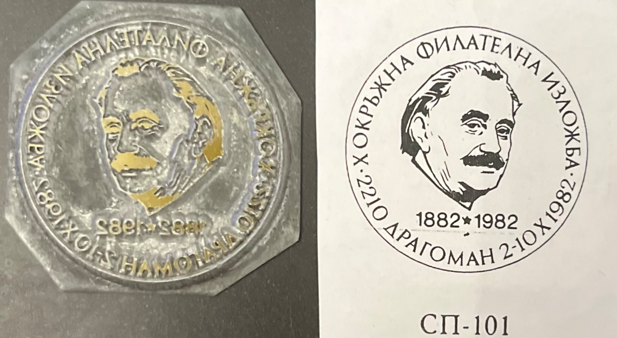 Georgi Dimitroff 1882-1982 - X. Bezirks-Philatelie Ausstellung - Dragoman 2.-10.10.1982
