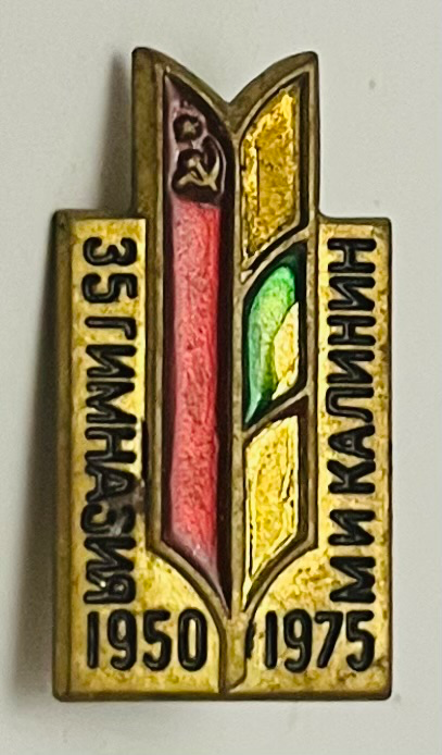 Gymnasium Nr. 35 "M.I. Kalinin" - 1950-1975
