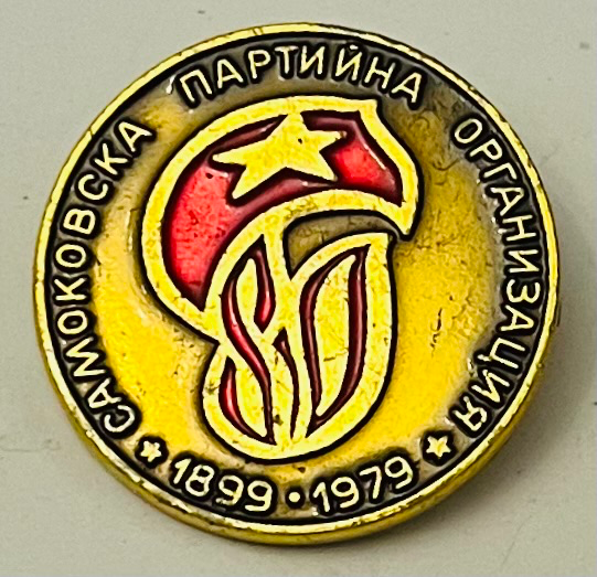 Samokowska Parteiorganisation 1899-1979