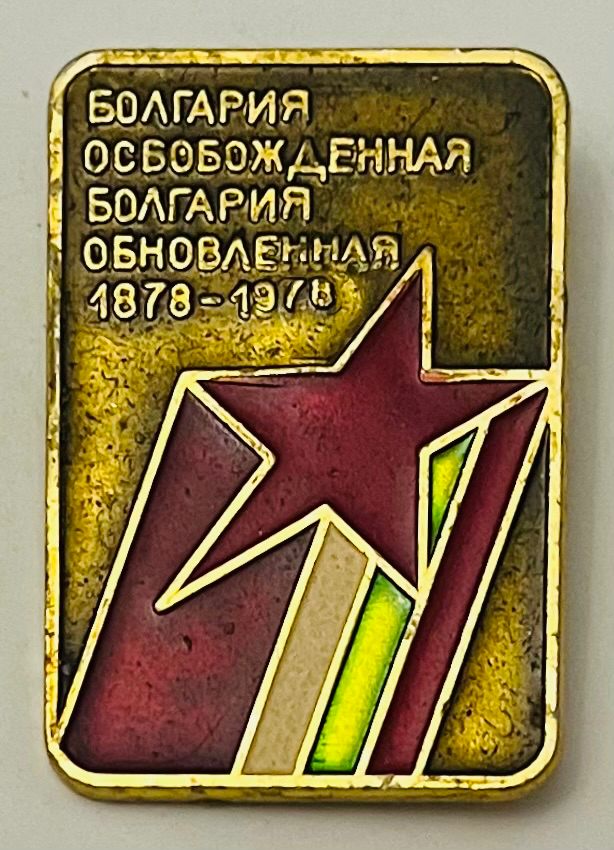 Befreites Bulgarien - Erneuertes Bulgarien - 1878-1978