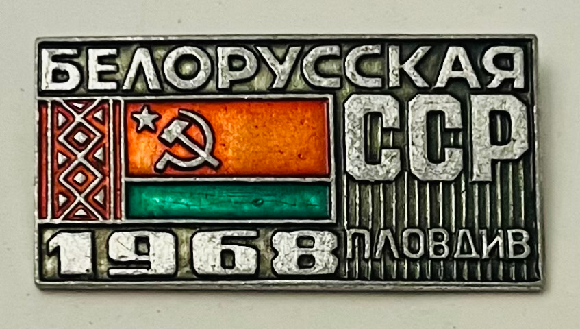 Tage der Belorussischen SSR 1968 in Plowdiw