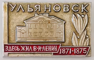 Uljanowsk - Hier lebte W.I. Lenin 1870-1871 — weitere Abbildung